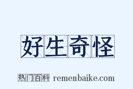 好生奇怪是什么意思的图片